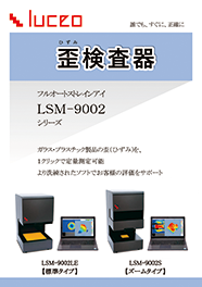 フルオート歪検査器 LSM-9002シリーズ